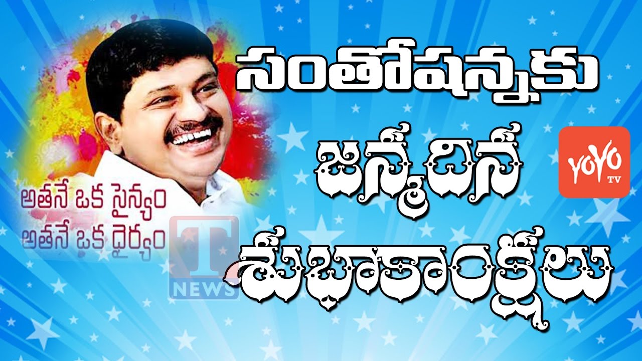 40th Birthday Wishes to Santhosh Joginapally (Santhanna)-MD-T News From YOYO TV | YOYO TV Channel