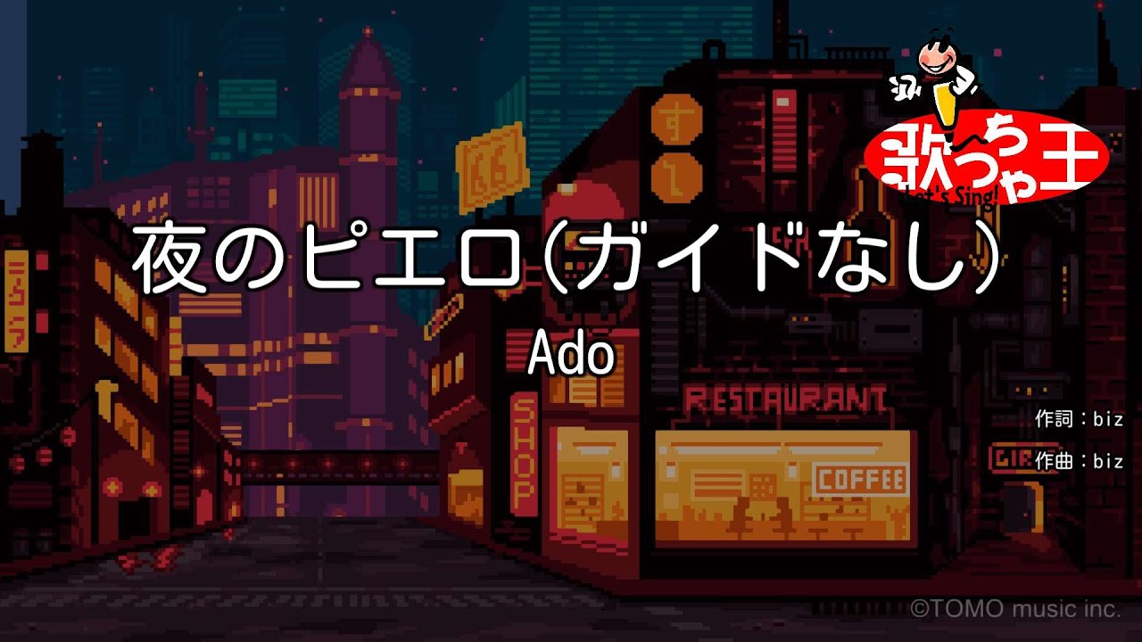 【ガイドなし】夜のピエロ / Ado【カラオケ】