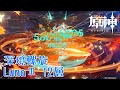 【原神】深境螺旋12層 LunⅢ