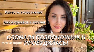 Как финансовые потери и травма позвоночника дали мне самое ценное. Моя история пробуждения.
