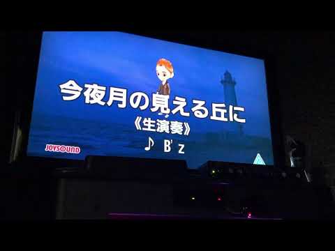 B’z【 #今夜月の見える丘に 】をカラオケで歌ってみた。