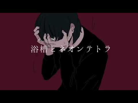 浴槽とネオンテトラ歌ってみた