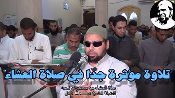 ياعبادي لاخوف عليكم اليوم | تلاوة مؤثرة جدا جدا للشيخ عبدالله كامل | صلاة العشاء من مسجد ابن تيمية