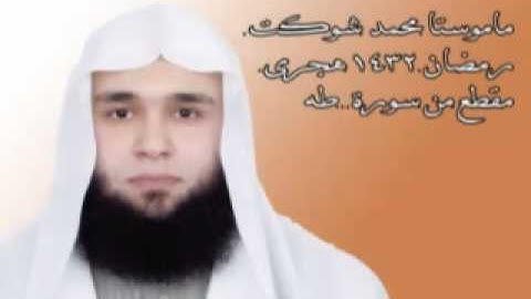 ماموستا محمد شوكت سورة طه  muhamad shawkat