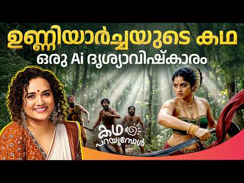 ആർക്ക് മുന്നിലും വിറയ്ക്കാത്ത ഉണ്ണിയാർച്ചയുടെ കഥ| Unniyarcha | Muthumani | Yes Livez| കഥ പറയുമ്പോൾ