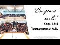 "Смирение любви" 1 Кор. 13:4 - Прокопенко А.В. 22.05.16