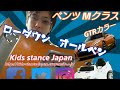 【キッズカー  カスタム  vol,07】 ベンツ  Mクラス  ローダウン～オールペン編