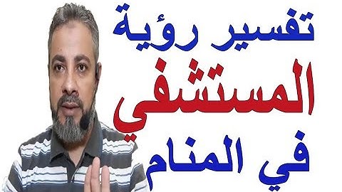 تفسير حلم رؤية المستشفي في المنام / اسماعيل الجعبيري