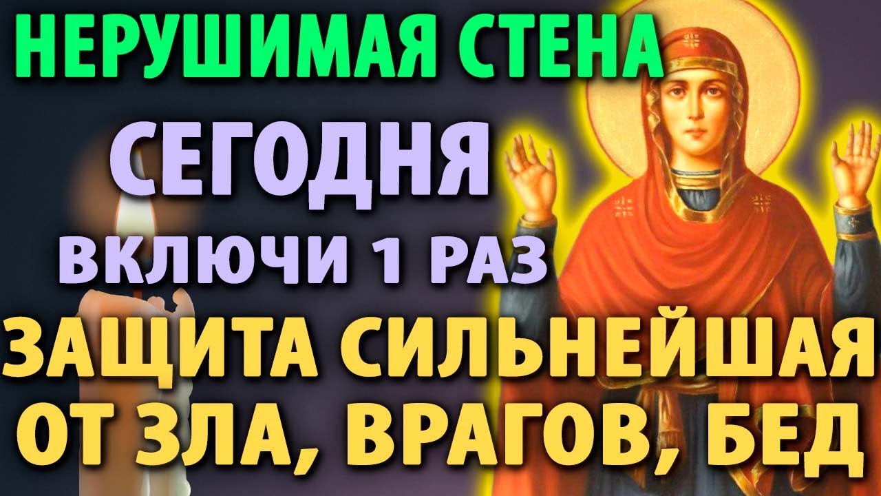 ТИХОНЬКО ВКЛЮЧИ ДОМА ВСЕ ЗЛО УБЕЖИТ ОТ ДЕТЕЙ, РОДНЫХ Молитва Нерушимая Стена Православие