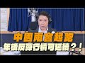 &#39;24.03.04【豐富│財經一路發】統一期貨盧昱衡談「中國兩會起跑 年後反彈行情可延續？！」