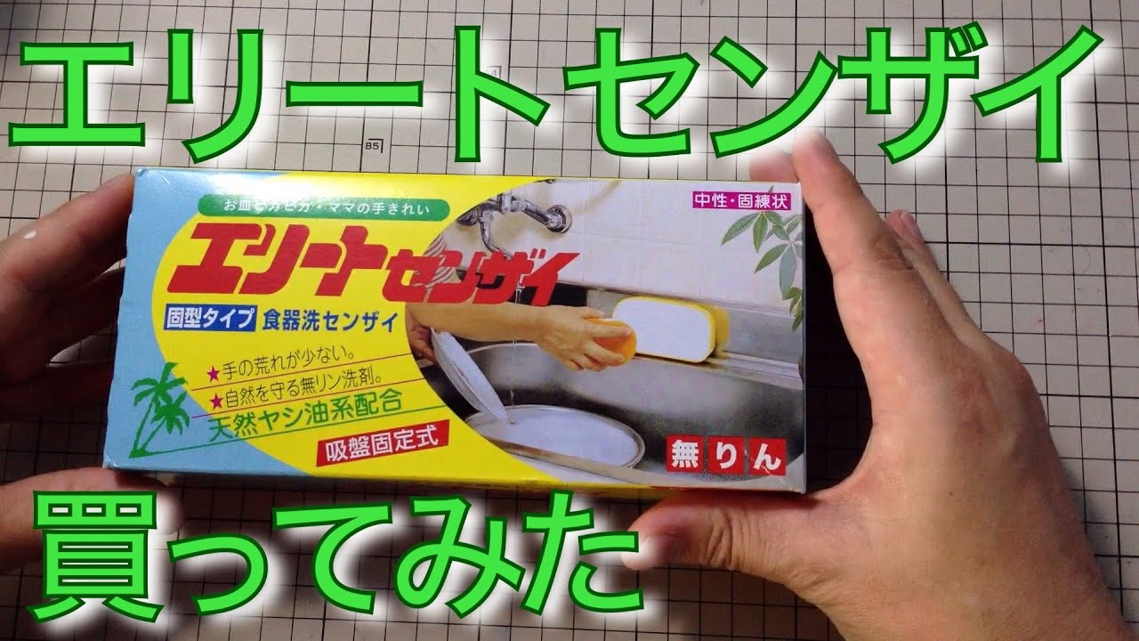 エリートセンザイ　という　台所洗剤を買ってみた