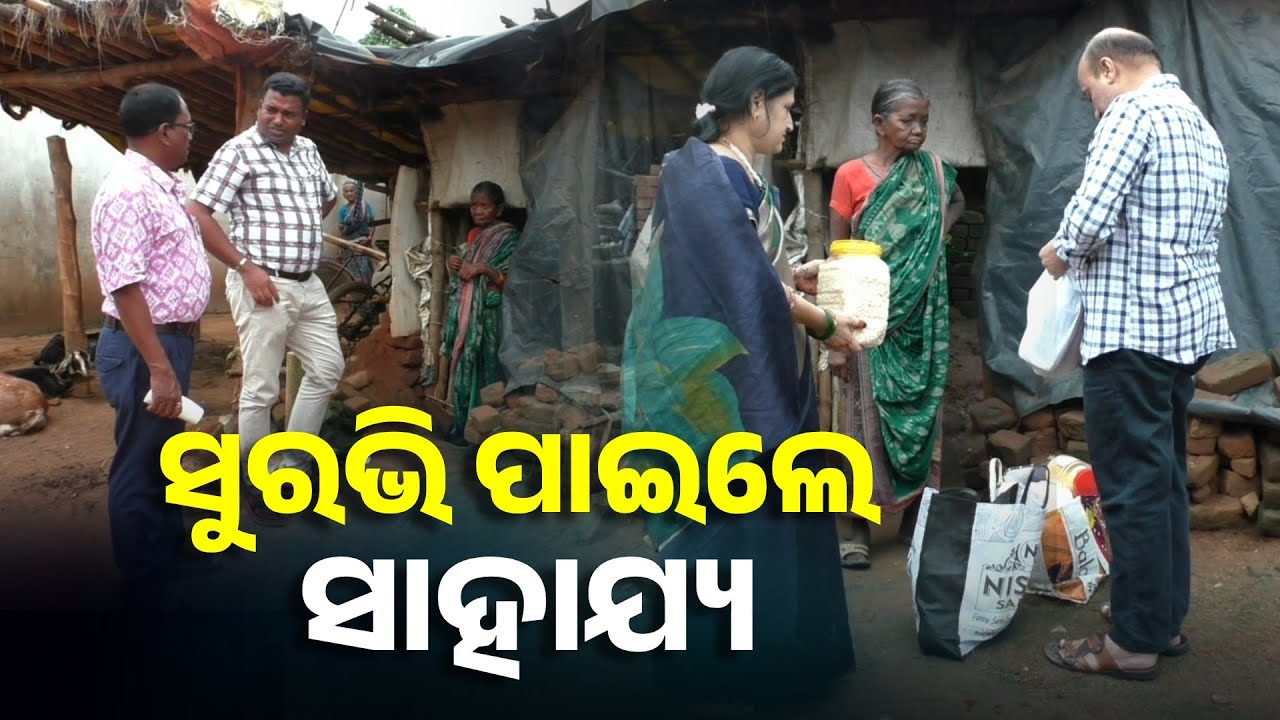 ଅସହାୟ ସୁରଭିଙ୍କ ପାଖରେ ପହଞ୍ଚିଲା ପ୍ରଶାସନ, ଲୋକେ ବି ବଢ଼ାଇଲେ ସହାୟତାର ହାତ || Knews Odisha