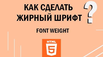 Как сделать текст жирным? HTML уроки