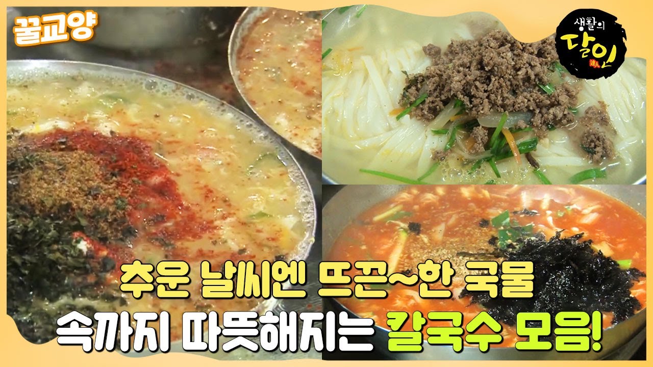 [꿀교양] 추운 날씨엔 뜨끈~한 국물이지! 속까지 따뜻해지는 칼국수 달인 모음 #생활의달인 #LittleBigMastersReview #SBSstory