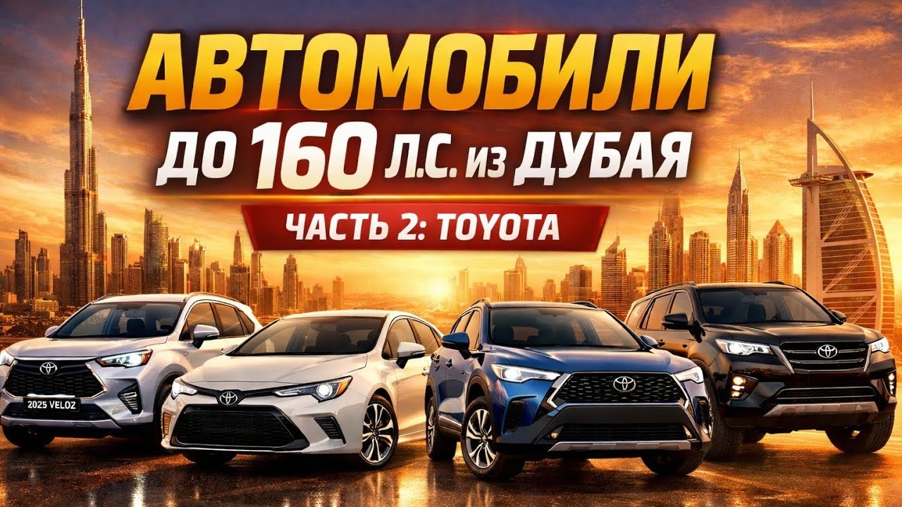 Часть 2 | Toyota | 2026 Авто из Дубая до 160 л.с. под ключ в РФ