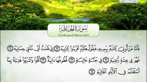 سورة الحاقة كاملة بصوت القارئ محمد عبد الرؤوف السوهاجي