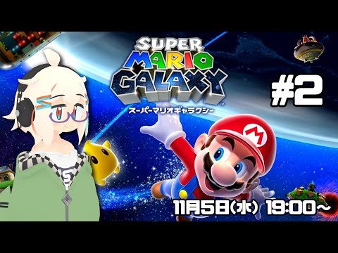 【# 306】スーパーマリオギャラクシーを遊ぶ その2