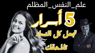 5 أسرار تجعل كل النساء تلاحقك - أسرار علم النفس الاسود