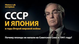 СССР и Япония в годы Второй мировой войны. Профессор Вячеслав Зимонин | History Lab. Интервью