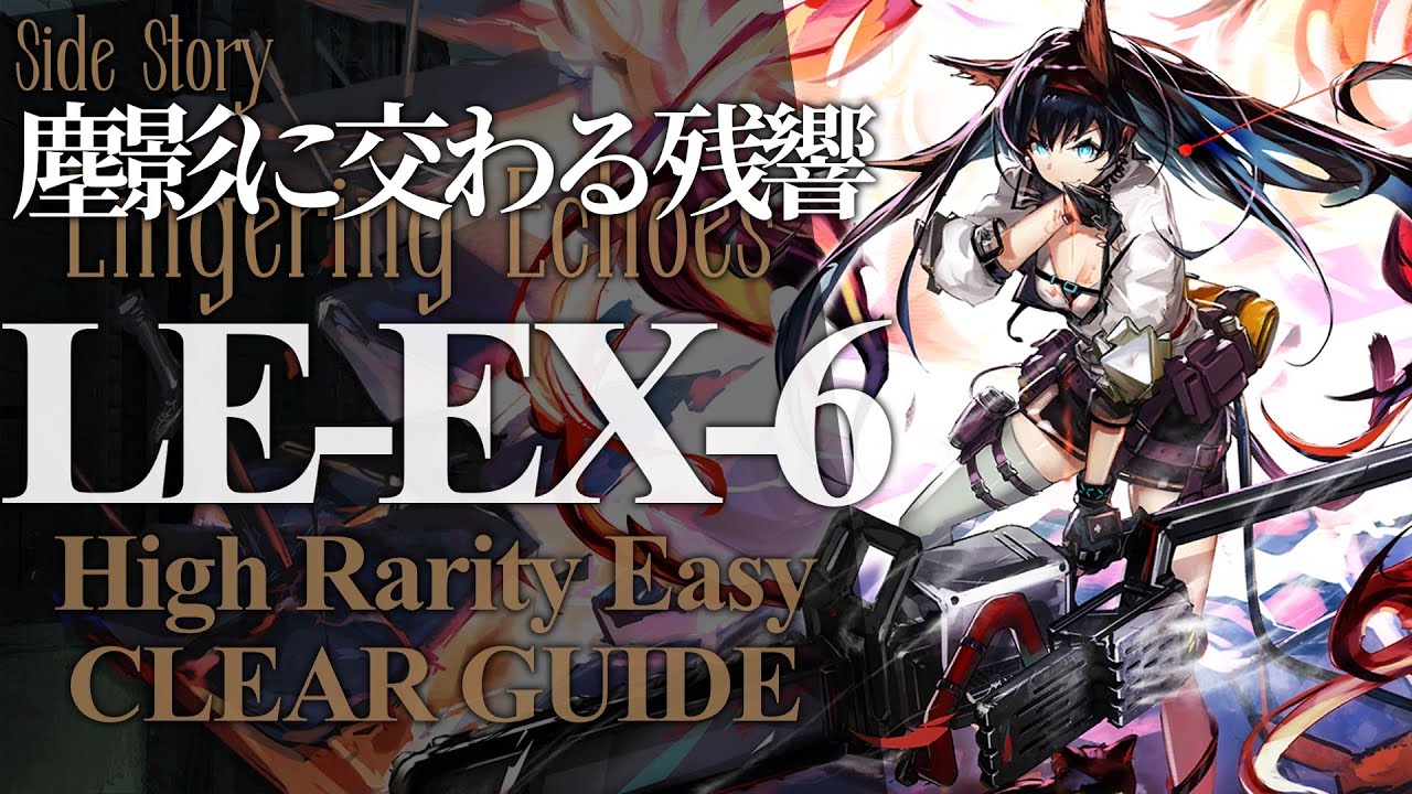 塵影に交わる残響】LE-EX-6(通常/強襲) 高レア 楽して クリア例