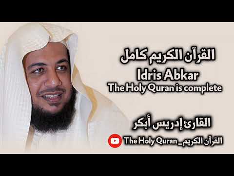 القرآن الكريم كامل بصوت الشيخ إدريس أبكر