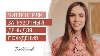 Читинг или загрузочный день для похудения. Ешь и Худей!(Сегодня видео о том, как иногда можно много есть и продолжать худеть. Мой проект 