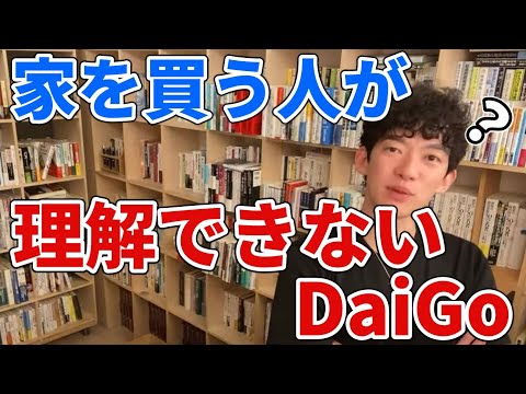 【事実】家を買う人が理解できません【DaiGo切り抜き】