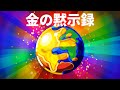 世の中が全部金に変わったら?–金の黙示録