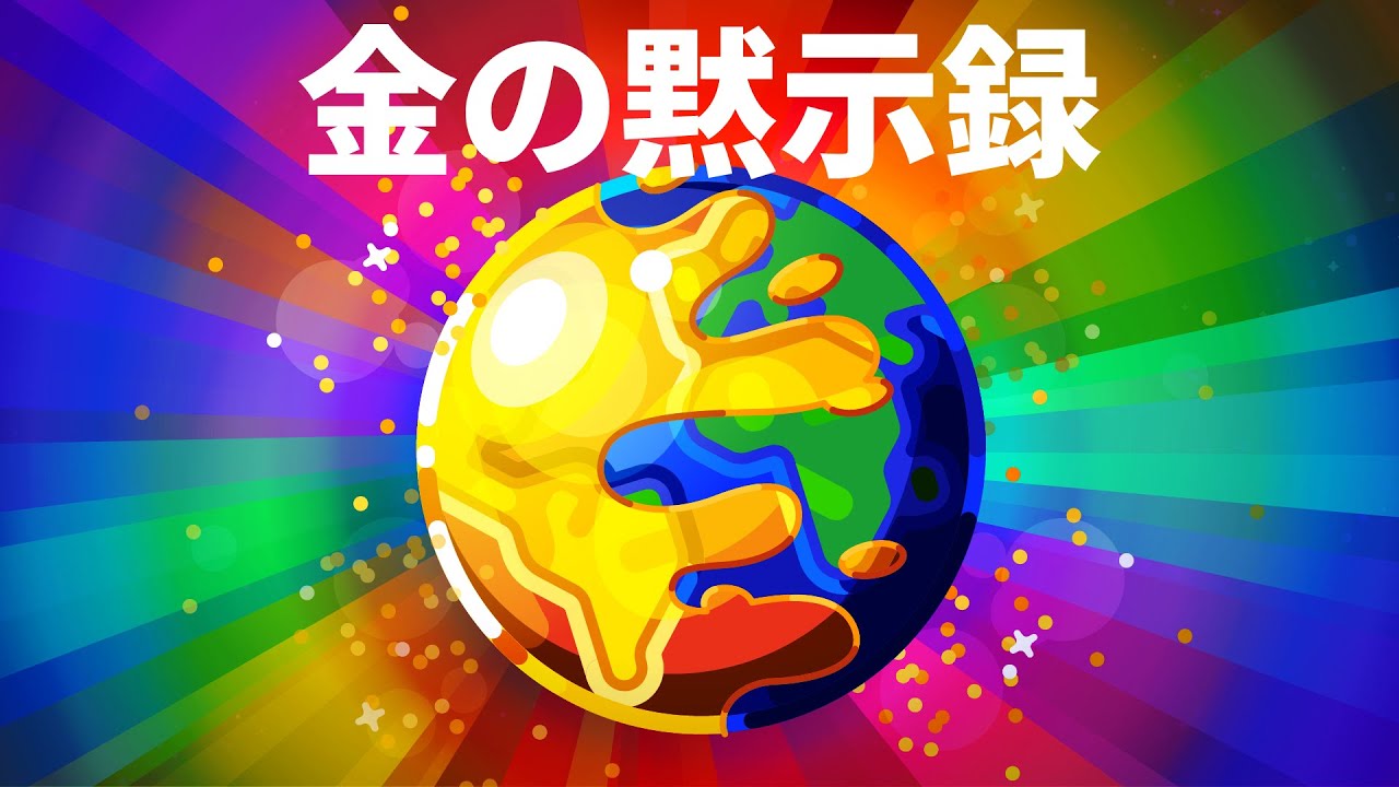 世の中が全部金に変わったら？–金の黙示録