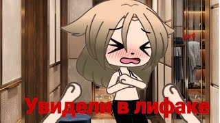 картинка: • Мои неловкие ситуации • Gacha Life • #2