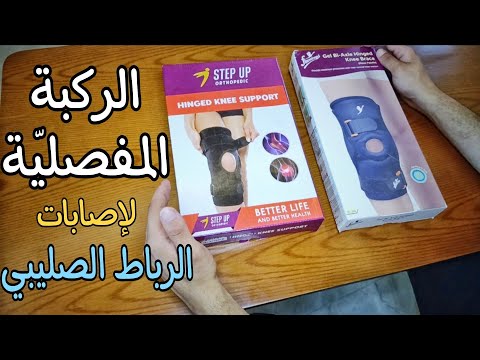 الركبة المفصلية مشد للركبة دعامات معدنية من على الجانبين لإصابات الركبة المختلفة