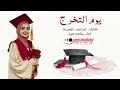 شيله تخرج يمنيه هاذه اليمانيه ومحد سواها اداء الفنان مجاهد عيون جديد وحصري2023 