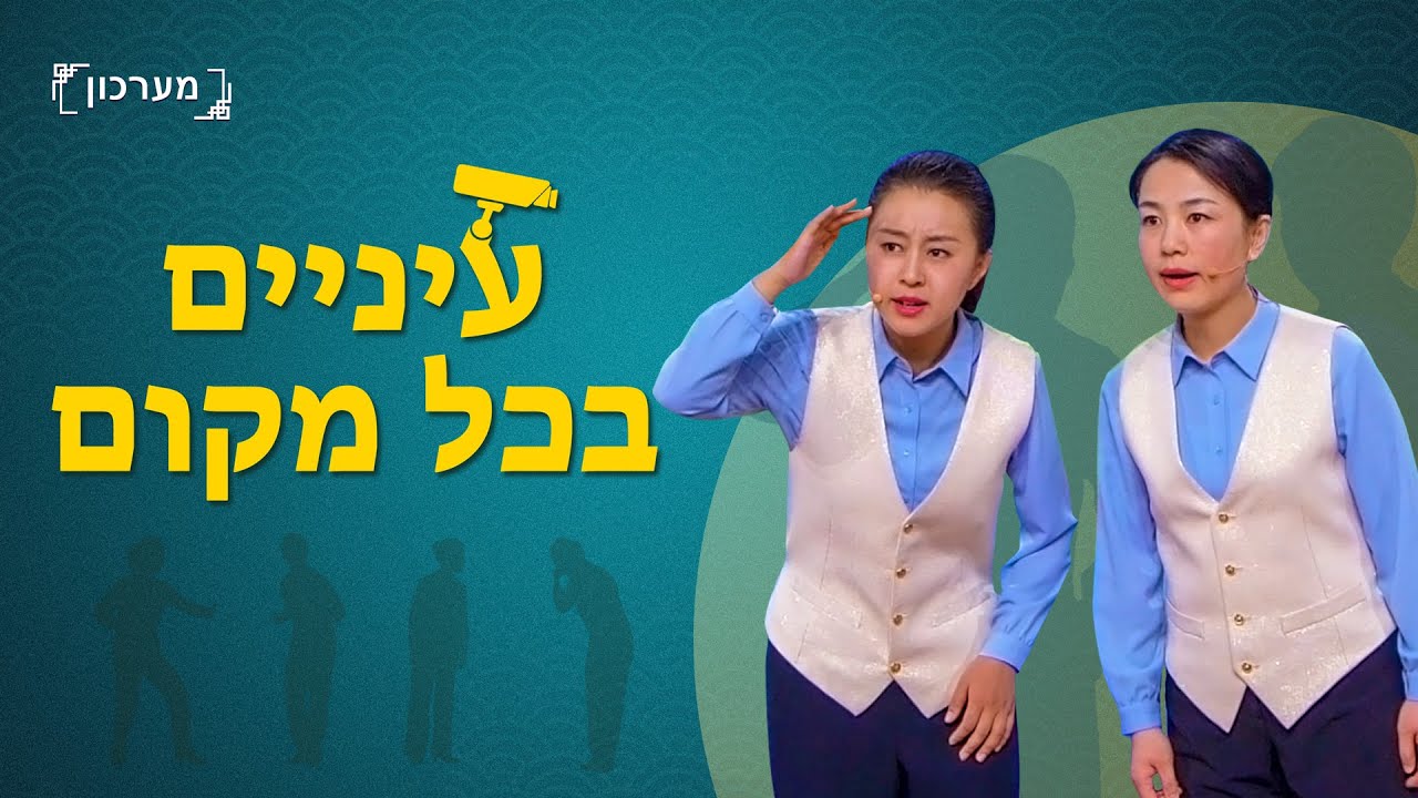 סטנדאפ | 'עיניים בכל מקום'