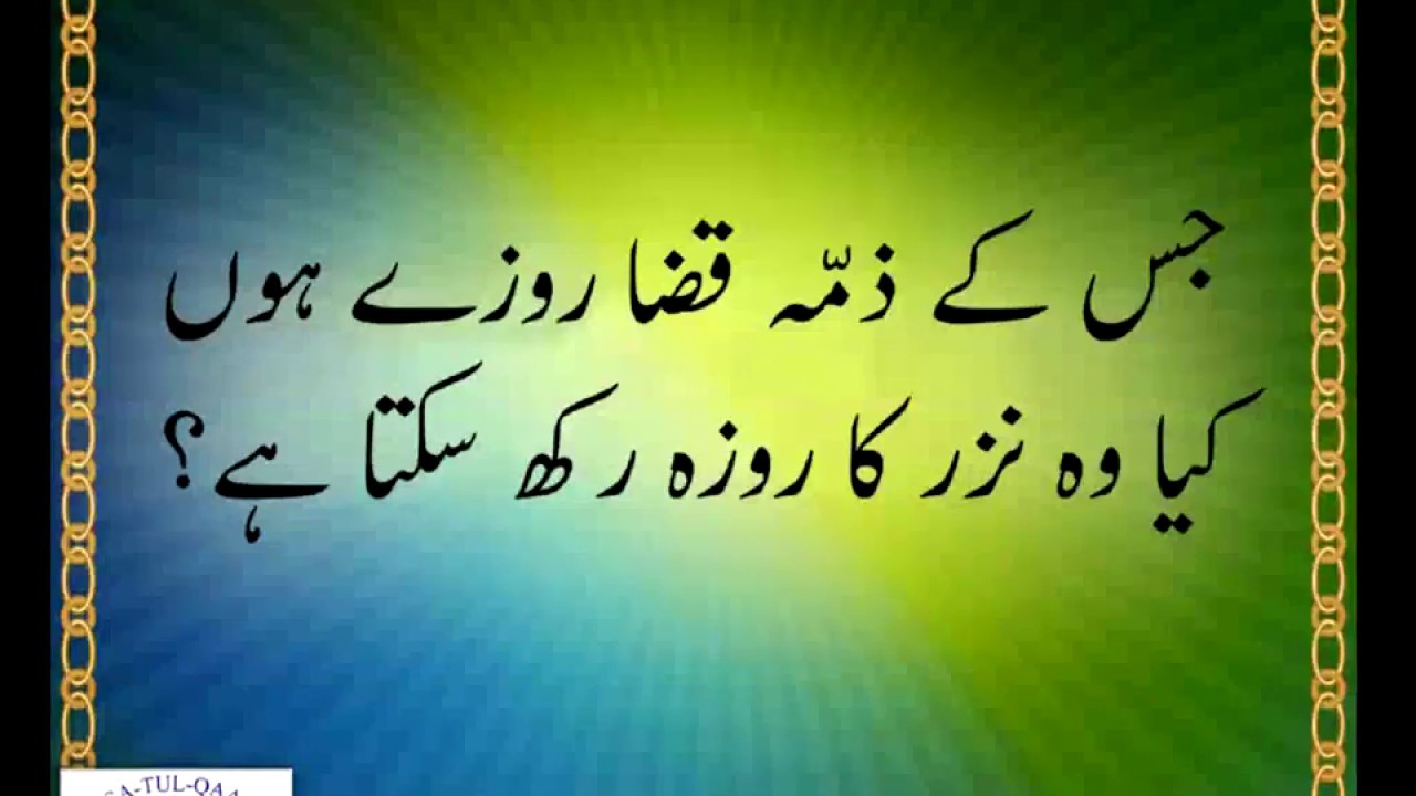 جس کے ذمّہ قضا روزے ھوں کیا وہ نذر و منّت کا روزہ رکھ سکتا ھے ؟