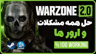 حل ارور و مشکلات وارزون 2 و ورود و مشکل اینترنت وارزون ✅ Warzone 2