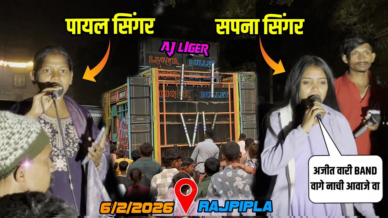 AJ LIGER में सपना सिंगर की ENTRY पायल सिंगर के साथ AT-RAJPIPLA 6/2/2026