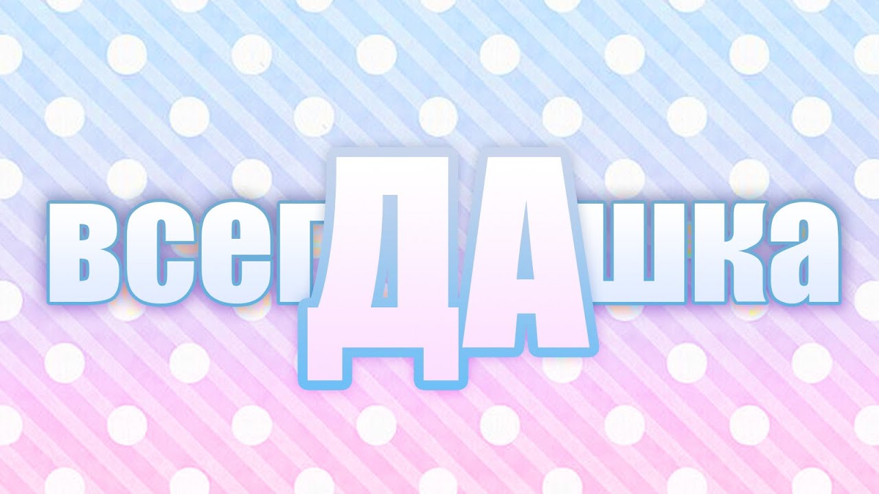 MiatriSs - Всегдашка [Original MiarissyTV Song]