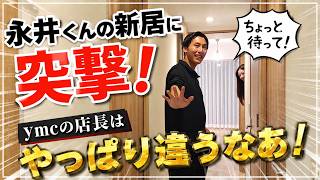ymc店長永井くんの新居に突撃してみた！名古屋のなかなかいい家に住んどるやんけ！さすが店長は違いますねぇ～～～