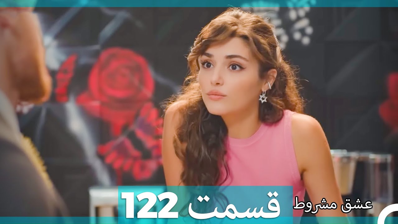 عشق مشروط قسمت122