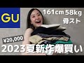 【GU購入品】骨格ストレート、食べるの大好きアラサー女、リバウンドしてダイエット始めたけど絶賛停滞期イライラMAXなので洋服爆買いしてストレス発散！！
