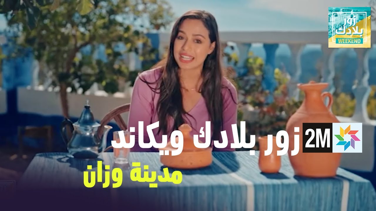 Capsule Zour Bladek weekend : مدينة وزان - Samedi 10 Février 2024