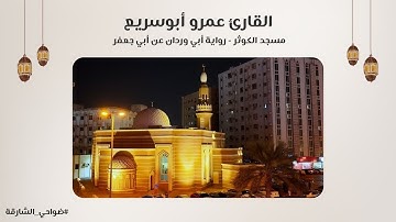 القارئ عمرو أبوسريع | سورة آل عمران رواية أبي وردان عن أبي جعفر | مسجد الكوثر - الشارقة