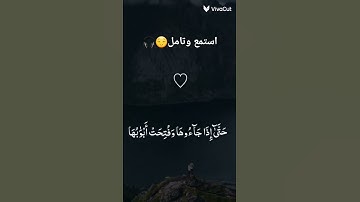 [سورة الزمر]رقم الصفحه(466)رقم الايه(73)استمع وتامل😌🎧