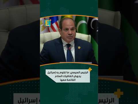 الرئيس السيسي ما تقوم به إسرائيل يجهض اتفاقيات السلام القائمة معها