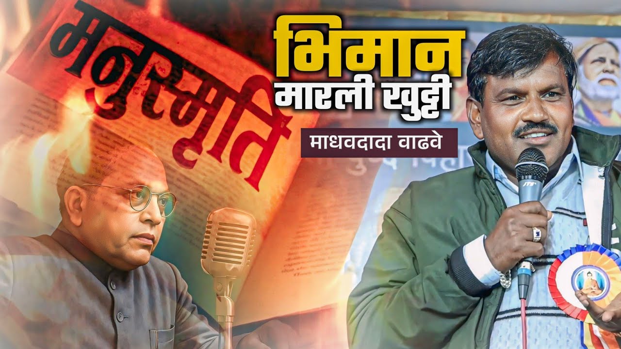 भिमान मारली खुट्टी || Bhiman Marali Khutti || माधवराव वाढवे 