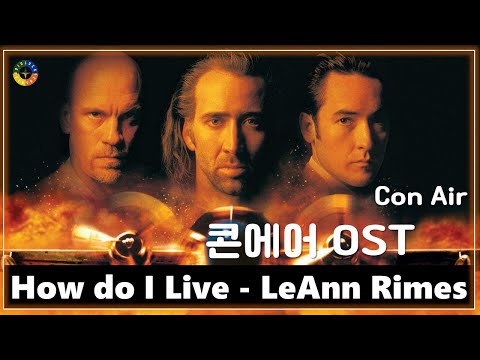 [콘 에어 OST] How do I Live - LeAnn Rimes 가사해석 / Movie that you watch on OST - Con Air