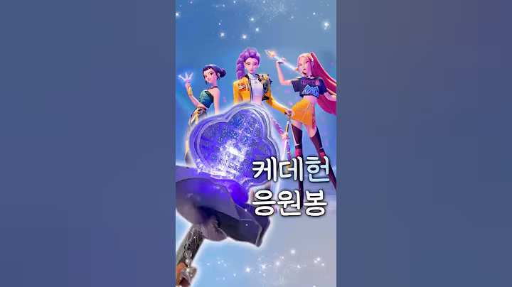 다이소에서 케데헌 응원봉 diy #다이소 #kpopdemonhunters #shorts