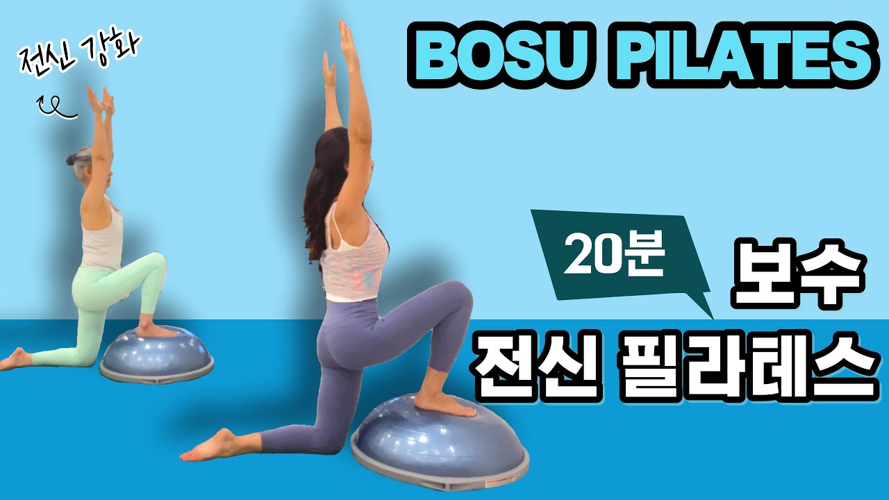 소도구 필라테스 | 보수 전신 운동 20min Bosu Pilates