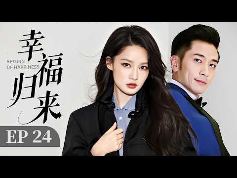 【幸福歸來】第24集 | 真千金被偷換身世淪為漁民，不料命運糾纏，讓她再遇假千金 | Return of Happiness EP24 | Li Qin, Wu Zhuoxi