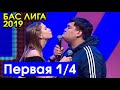 КВН 2019 БАС ЛИГА Первая 1/4 ИГРА ЦЕЛИКОМ